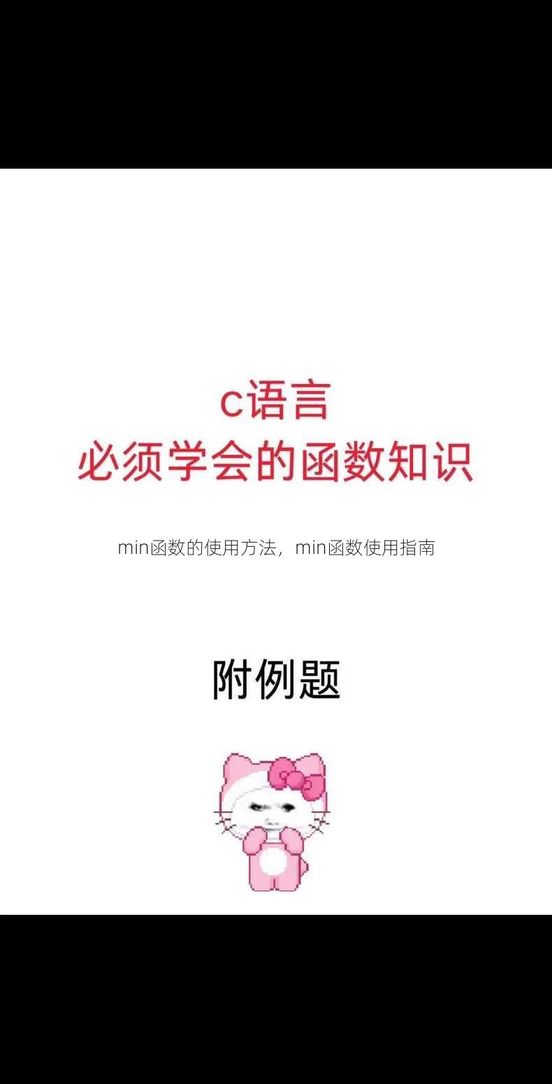min函数的使用方法