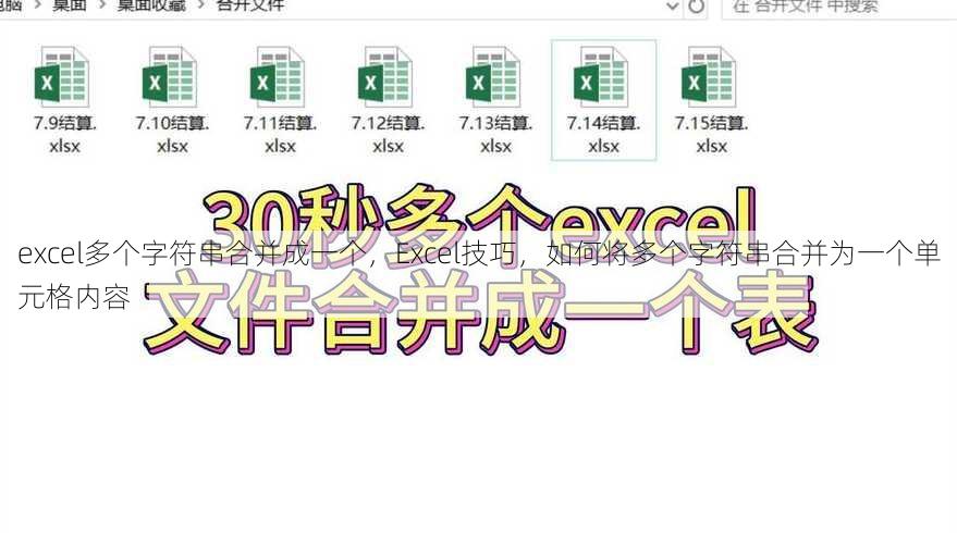 excel多个字符串合并成一个