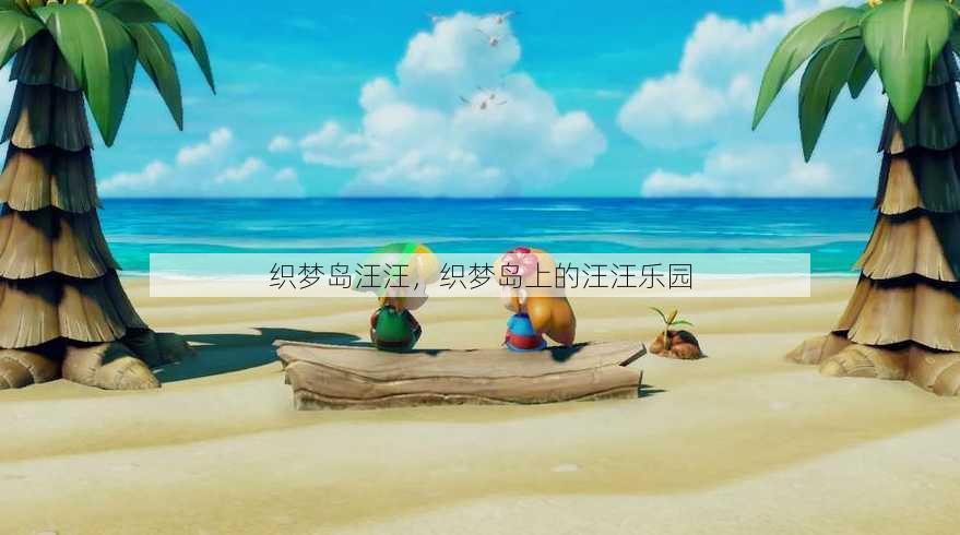 织梦岛汪汪