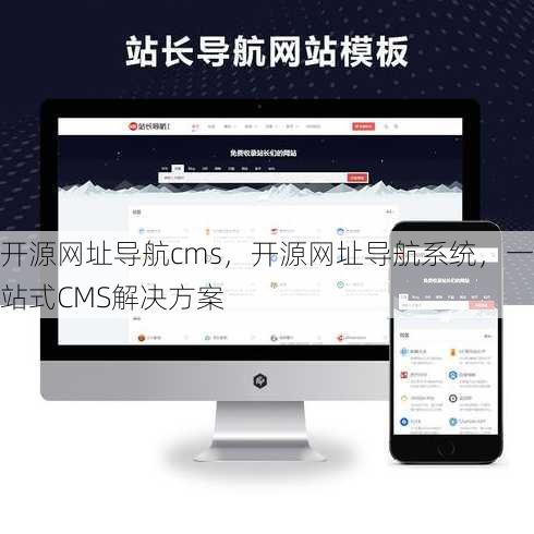 开源网址导航cms