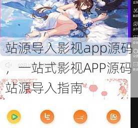 站源导入影视app源码