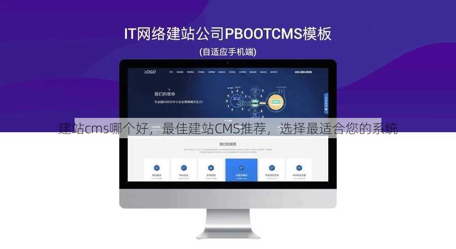 建站cms哪个好