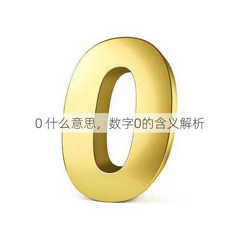 0 什么意思