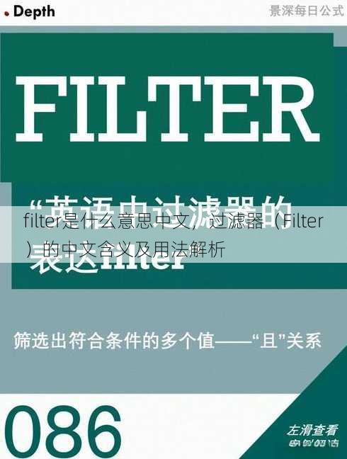 filter是什么意思中文