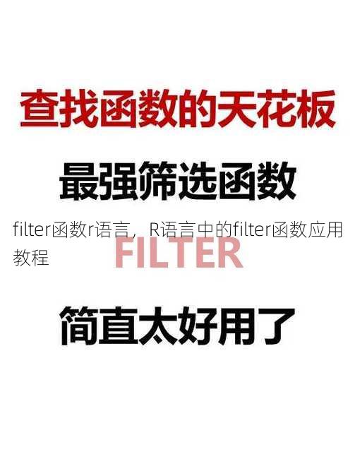 filter函数r语言