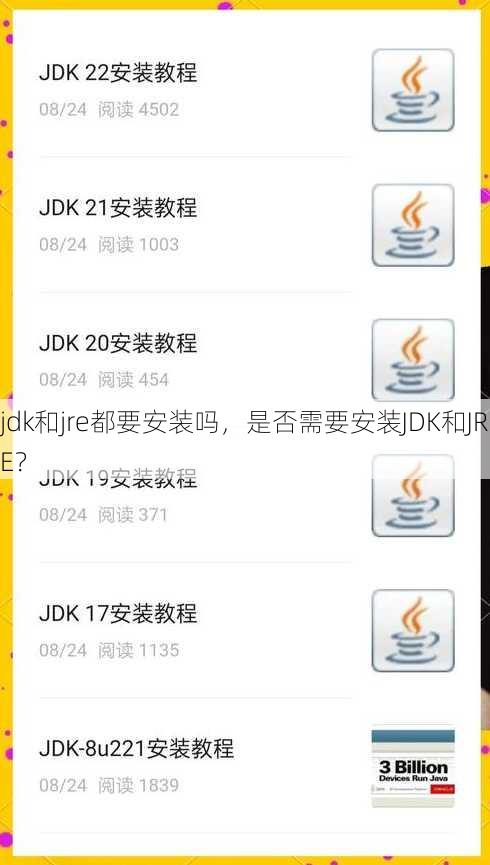 jdk和jre都要安装吗
