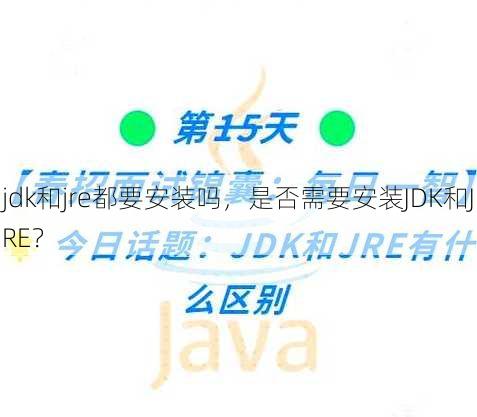 jdk和jre都要安装吗