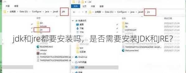 jdk和jre都要安装吗