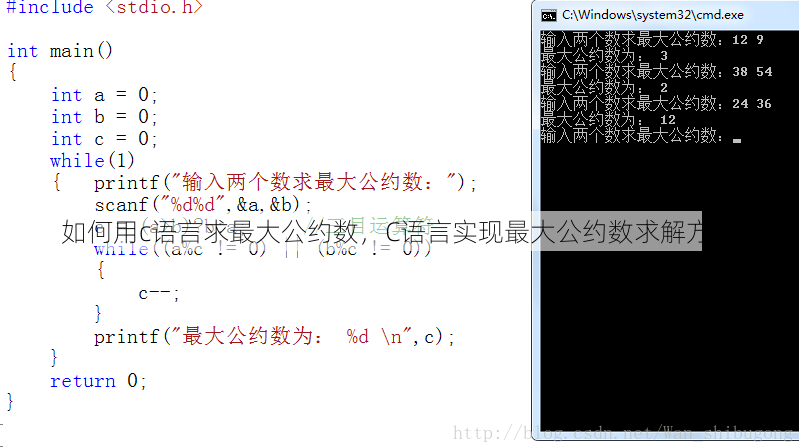 如何用c语言求最大公约数