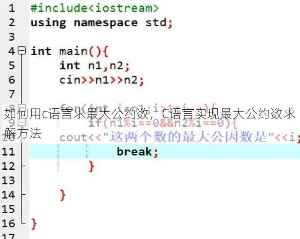 如何用c语言求最大公约数
