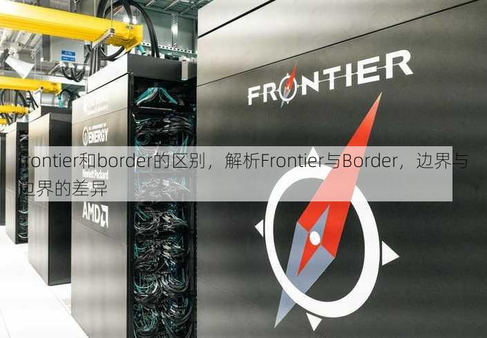 frontier和border的区别