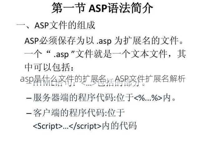 asp是什么文件的扩展名