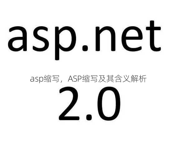 asp缩写