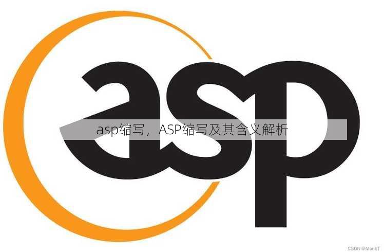 asp缩写