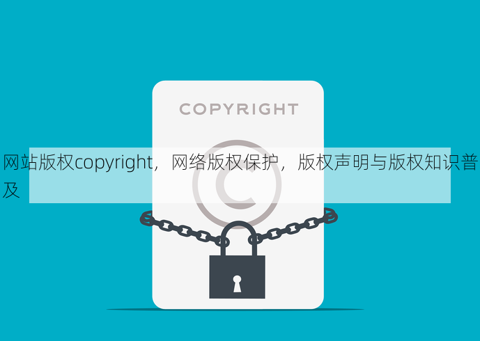 网站版权copyright