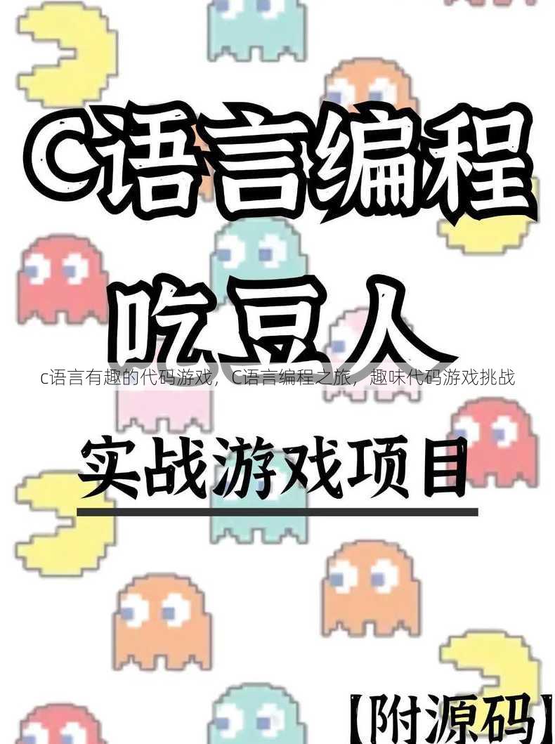 c语言有趣的代码游戏
