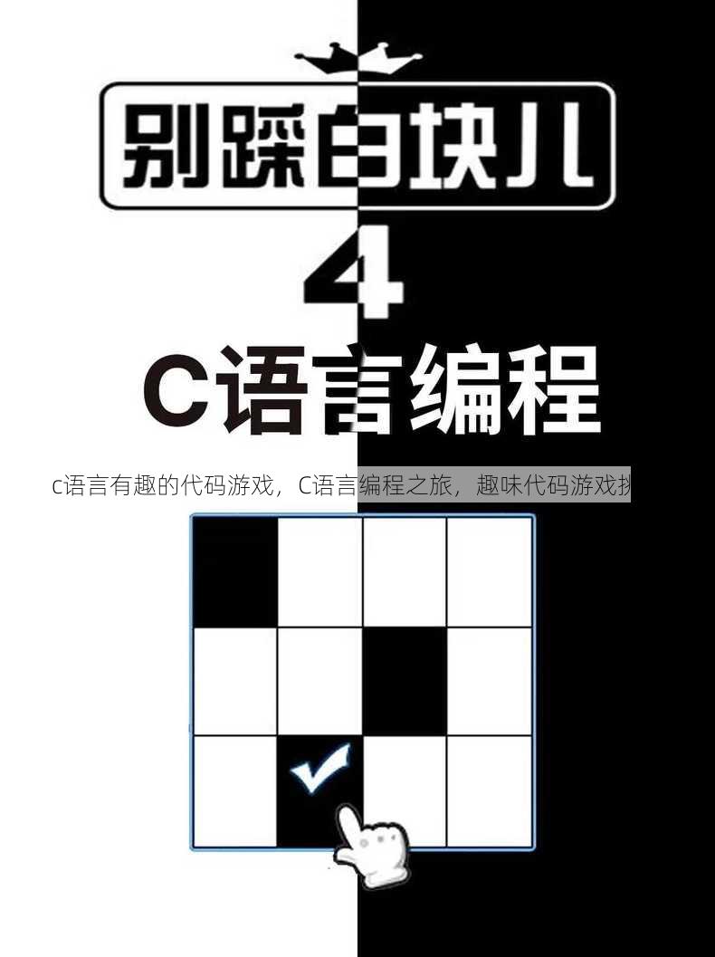 c语言有趣的代码游戏