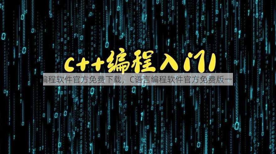 c语言编程软件官方免费下载