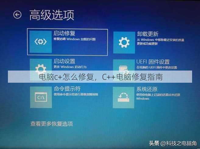 电脑c+怎么修复