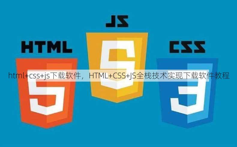 html+css+js下载软件