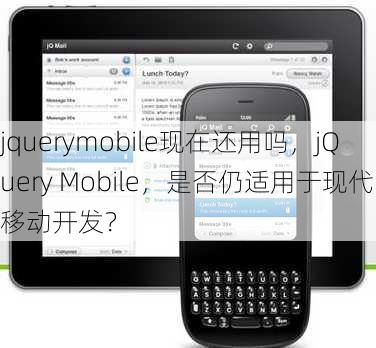 jquerymobile现在还用吗