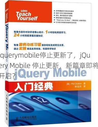 jquerymobile停止更新了