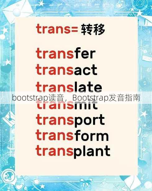bootstrap读音
