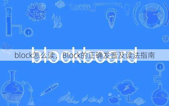block怎么读