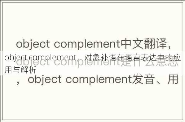 object complement