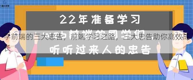 学前端的三大忠告