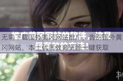 无需下载国外黄冈网站推广