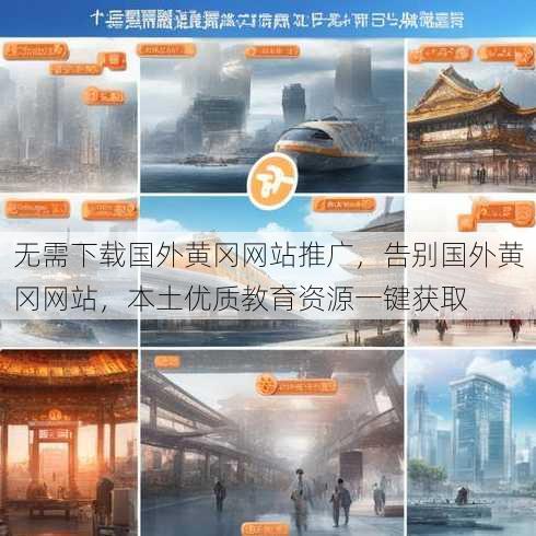 无需下载国外黄冈网站推广