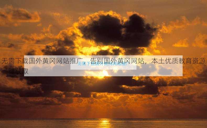 无需下载国外黄冈网站推广