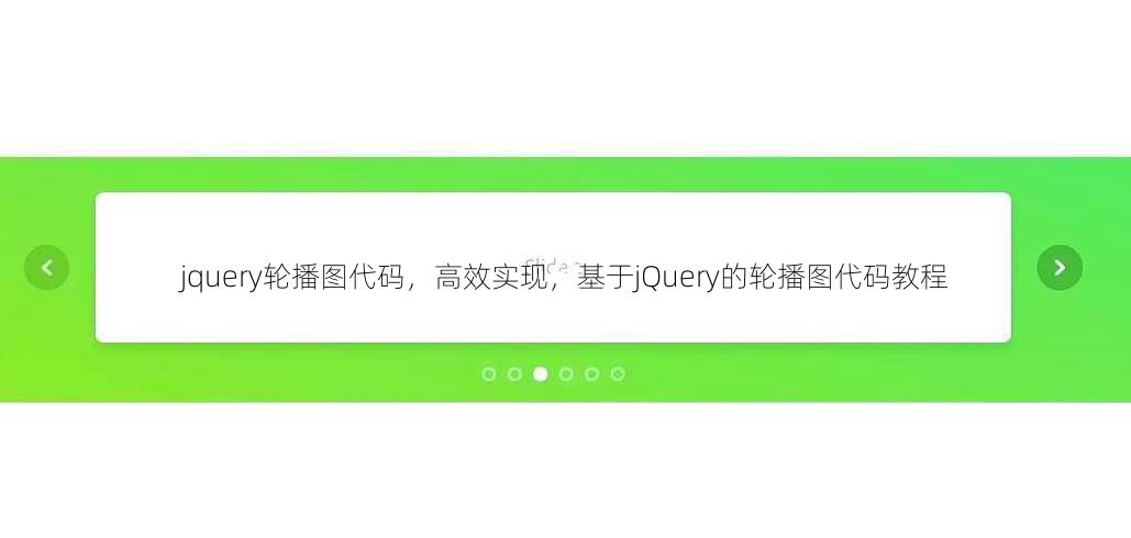 jquery轮播图代码