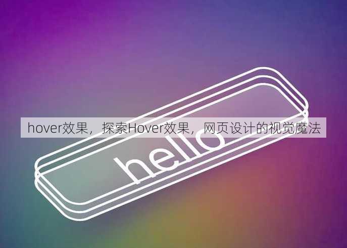 hover效果