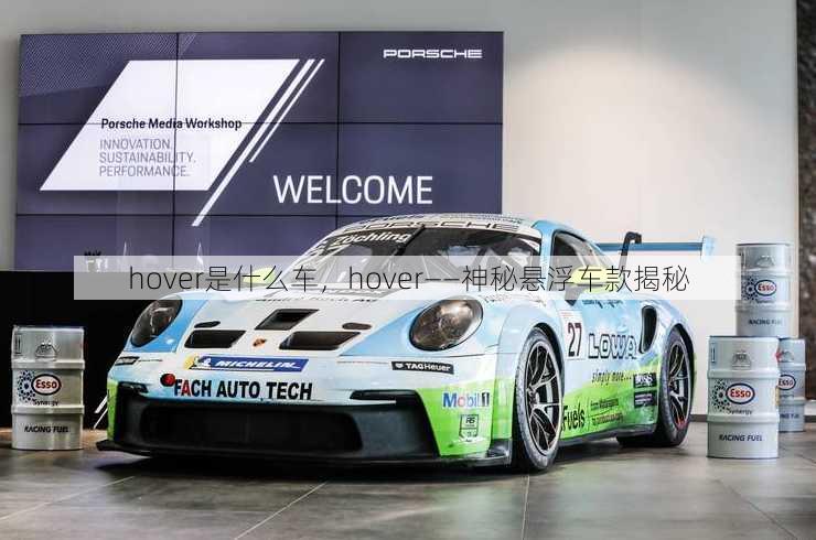 hover是什么车