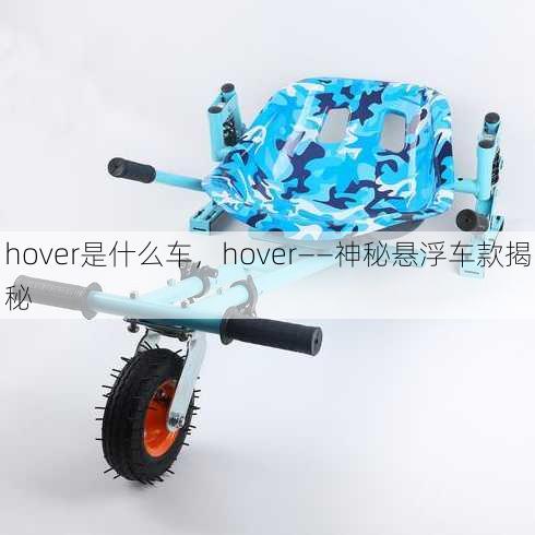 hover是什么车