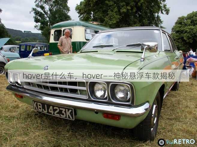 hover是什么车