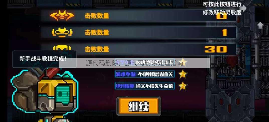 源代码删除