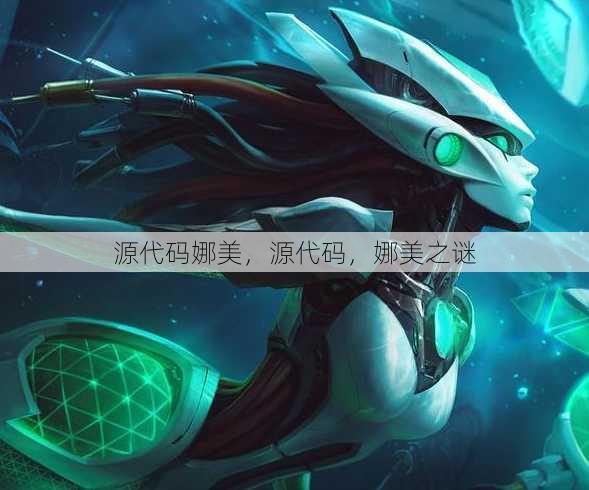 源代码娜美