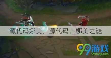 源代码娜美