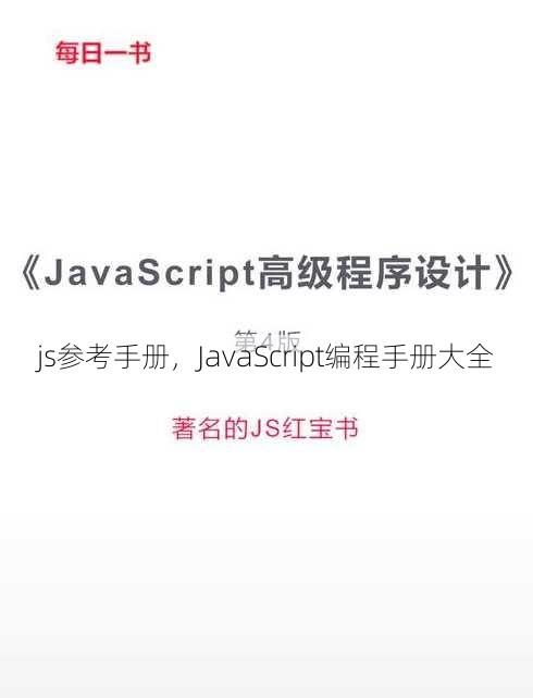 js参考手册