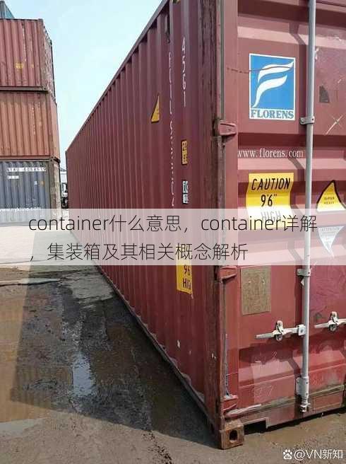 container什么意思