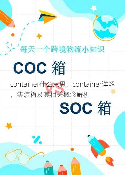 container什么意思