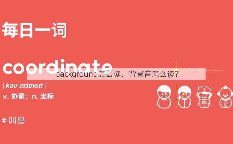background怎么读