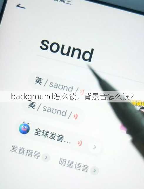 background怎么读