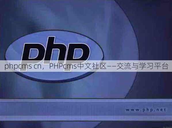 phpcms cn