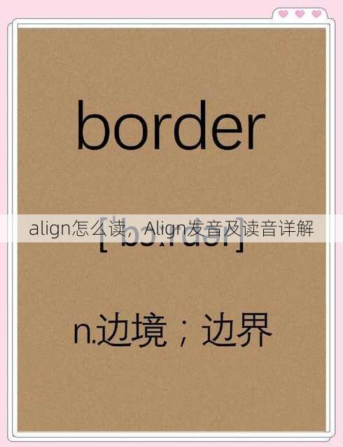 align怎么读