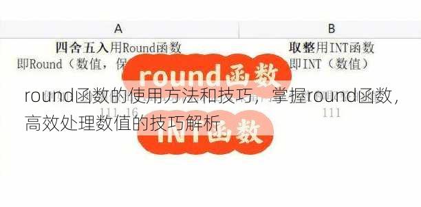 round函数的使用方法和技巧