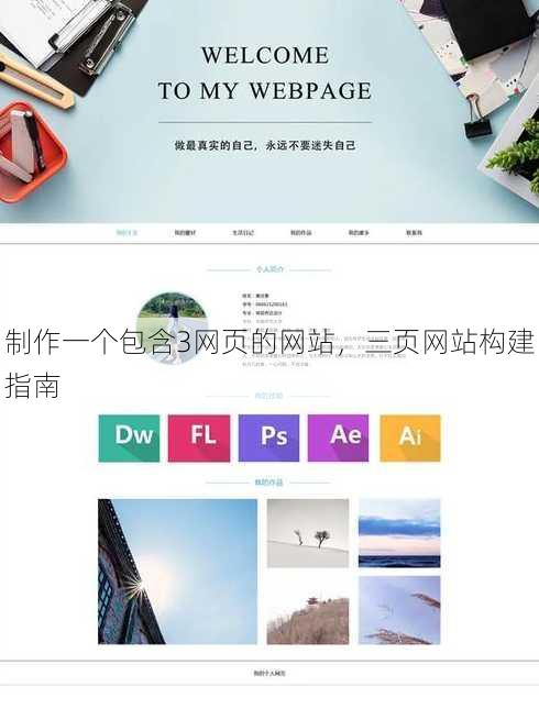制作一个包含3网页的网站